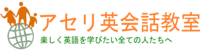 アセリ英会話教室のロゴです。